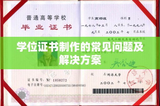 吴忠学位证书制作的常见问题及解决方案